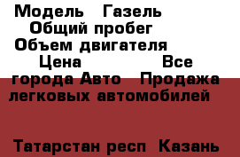  › Модель ­ Газель 330232 › Общий пробег ­ 175 › Объем двигателя ­ 106 › Цена ­ 615 000 - Все города Авто » Продажа легковых автомобилей   . Татарстан респ.,Казань г.